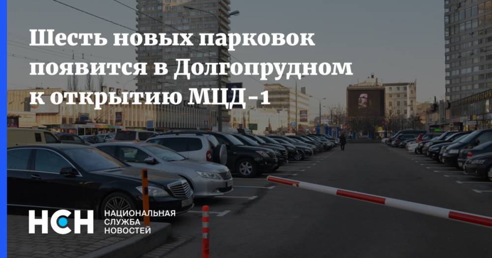 Шесть новых парковок появится в Долгопрудном к открытию МЦД-1 - nsn.fm - Московская обл. - Долгопрудный
