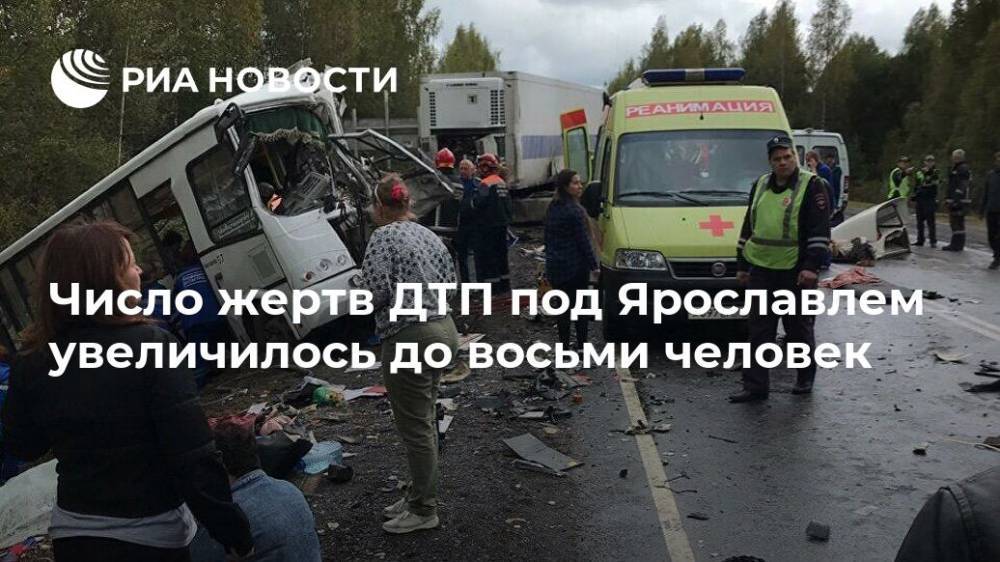 Число жертв ДТП под Ярославлем увеличилось до восьми человек - ria.ru - Ярославская обл. - Ярославль - Ярославль