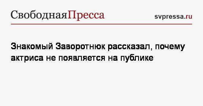 Анастасия Заворотнюк - Знакомый Заворотнюк рассказал, почему актриса не появляется на публике - svpressa.ru