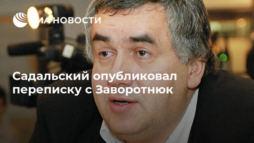 Станислав Садальский - Анастасия Заворотнюк - Садальский опубликовал переписку с Заворотнюк - ria.ru - Москва