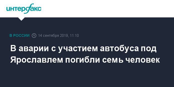 В аварии с участием автобуса под Ярославлем погибли семь человек - interfax.ru - Москва - Ярославль - район Гаврилов-Ямский - Ярославль