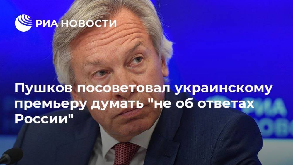 Алексей Пушков - Валентин Землянский - Алексей Гончарук - Пушков посоветовал украинскому премьеру думать "не об ответах России" - ria.ru - Москва - Россия - Украина - Киев