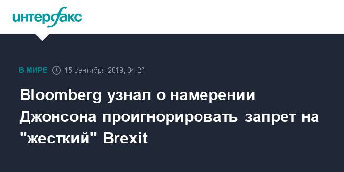 Борис Джонсон - Жан Юнкер - Bloomberg узнал о намерении Джонсона проигнорировать запрет на "жесткий" Brexit - interfax.ru - Москва - Англия - Брюссель - Великобритания - Ес