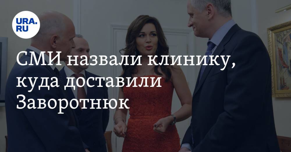 Анастасия Заворотнюк - СМИ назвали клинику, куда доставили Заворотнюк - ura.news - район Мещанский