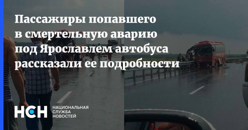 Сергей Ковалев - Пассажиры попавшего в смертельную аварию под Ярославлем автобуса рассказали ее  подробности - nsn.fm - Ярославская обл.