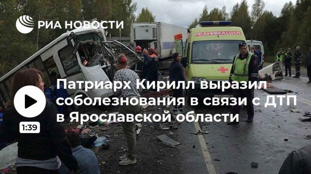 святой Кирилл - Патриарх Кирилл выразил соболезнования в связи с ДТП в Ярославской области - ria.ru - Москва - Ярославская обл. - Русь - Ярославль - район Гаврилов-Ямский