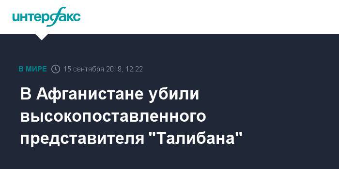 Афганистан - В Афганистане убили высокопоставленного представителя "Талибана" - interfax.ru - Москва - Россия - Afghanistan