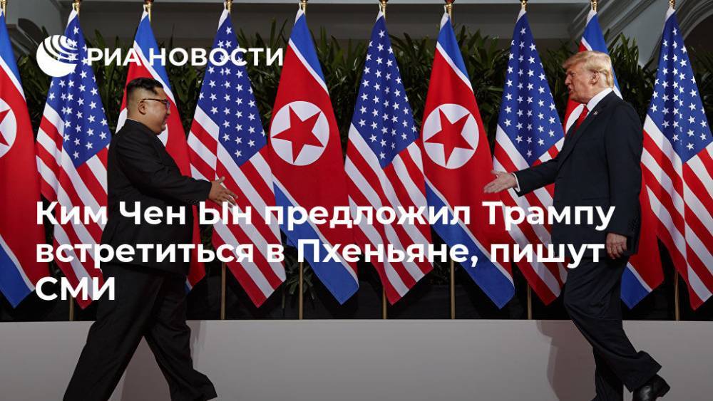Дональд Трамп - Ким Ченын - Ким Чен Ын предложил Трампу встретиться в Пхеньяне, пишут СМИ - ria.ru - Южная Корея - США - КНДР - Токио - Пхеньян