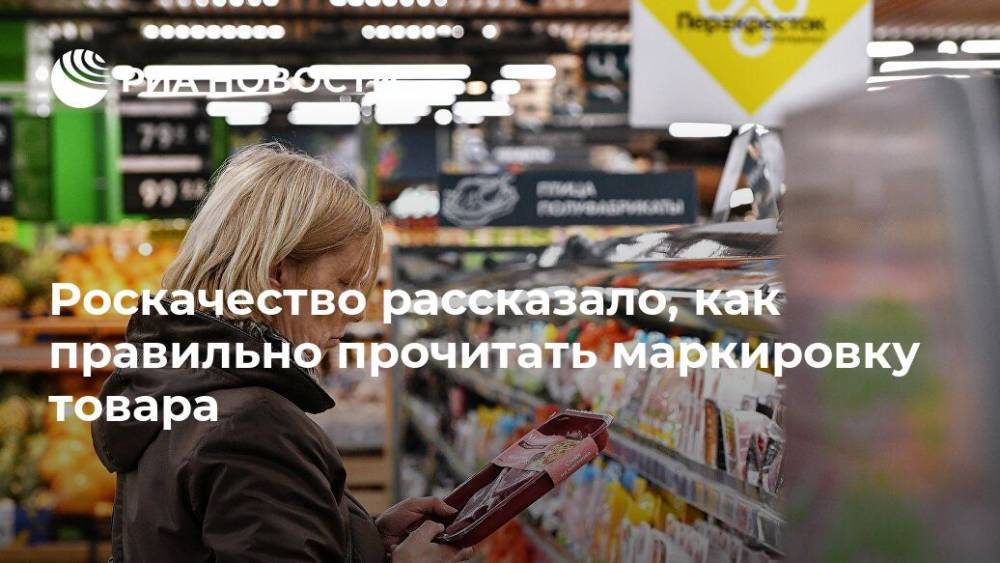 Роскачество рассказало, как правильно прочитать маркировку товара - ria.ru - Москва