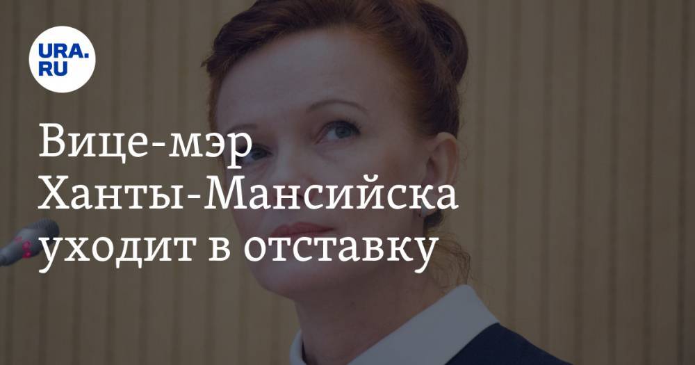 Максим Ряшин - Вице-мэр Ханты-Мансийска уходит в отставку - ura.news - Ханты-Мансийск