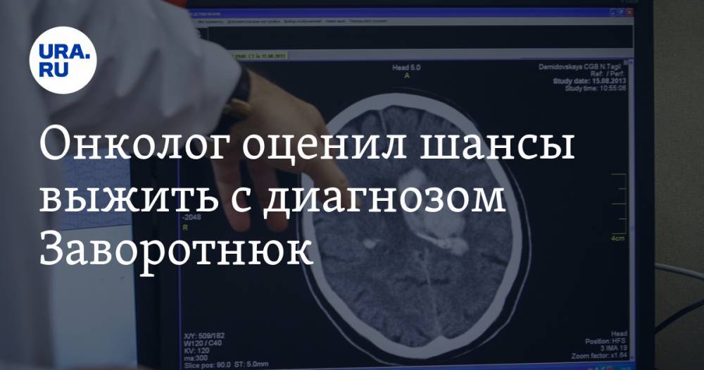 Андрей Пылев - Онколог оценил шансы выжить с диагнозом Заворотнюк - ura.news