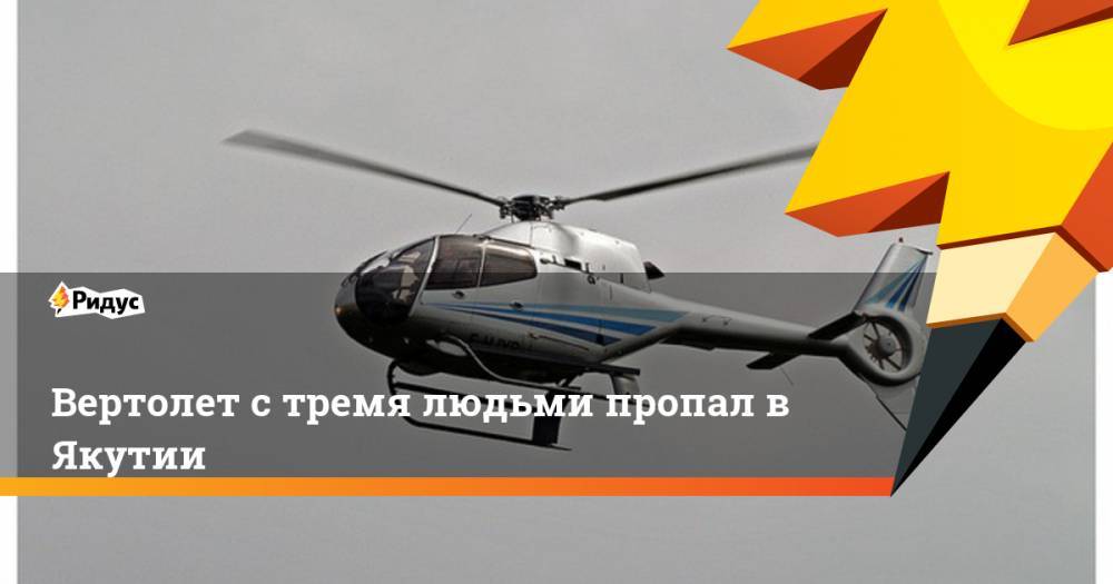 Вертолет с тремя людьми пропал в Якутии - ridus.ru - респ. Саха - район Оймяконский