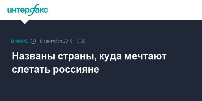 Названы страны, куда мечтают слетать россияне - interfax.ru - Москва - Австралия - Эфиопия - Ямайка