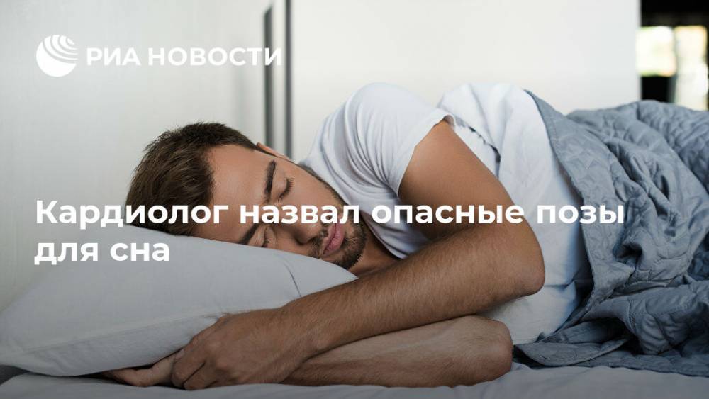 Кардиолог назвал опасные позы для сна - ria.ru - Москва - Крым
