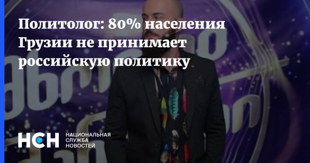 Георгий Габуния - Политолог: 80% населения Грузии не принимает российскую политику - nsn.fm - Москва - Россия - Грузия