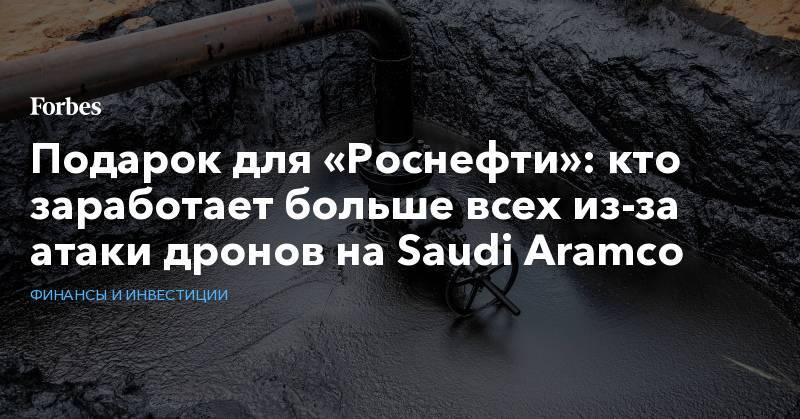 Подарок для «Роснефти»: кто заработает больше всех из-за атаки дронов на Saudi Aramco - forbes.ru - Саудовская Аравия