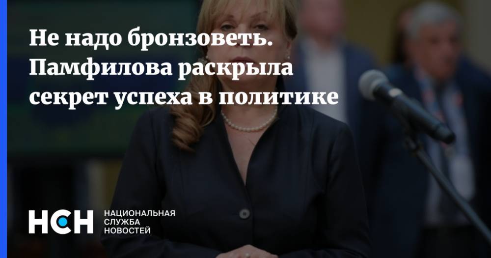 Элла Памфилова - Не надо бронзоветь. Памфилова раскрыла секрет успеха в политике - nsn.fm - Россия