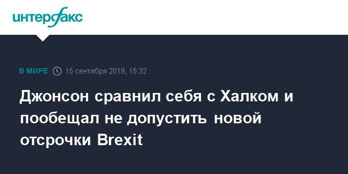Борис Джонсон - Жан Юнкер - Джонсон сравнил себя с Халком и пообещал не допустить новой отсрочки Brexit - interfax.ru - Москва - Англия - Великобритания