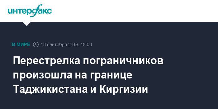 Перестрелка пограничников произошла на границе Таджикистана и Киргизии - interfax.ru - Москва - Киргизия - Таджикистан - район Лейлекский - Баткенской обл.