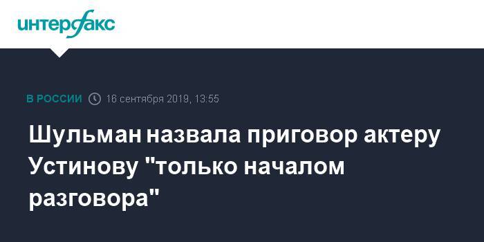 Павел Устинов - Екатерина Шульман - Шульман назвала приговор актеру Устинову "только началом разговора" - interfax.ru - Москва - Тверь