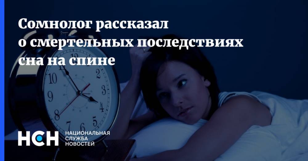 Сомнолог рассказал о смертельных последствиях сна на спине - nsn.fm - Крым