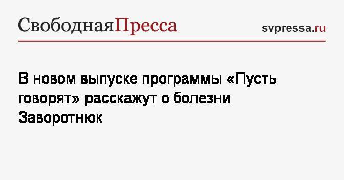 Жанна Фриске - Анастасия Заворотнюк - В новом выпуске программы «Пусть говорят» расскажут о болезни Заворотнюк - svpressa.ru