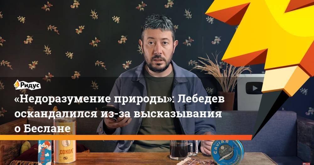 Артемий Лебедев - Юрий Дудь - «Недоразумение природы»: Лебедев оскандалился из-за высказывания о Беслане - ridus.ru