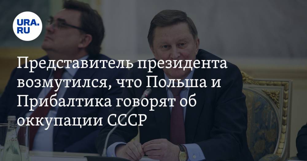 Сергей Иванов - Представитель президента возмутился, что Польша и Прибалтика говорят об оккупации СССР - ura.news - Россия - Польша