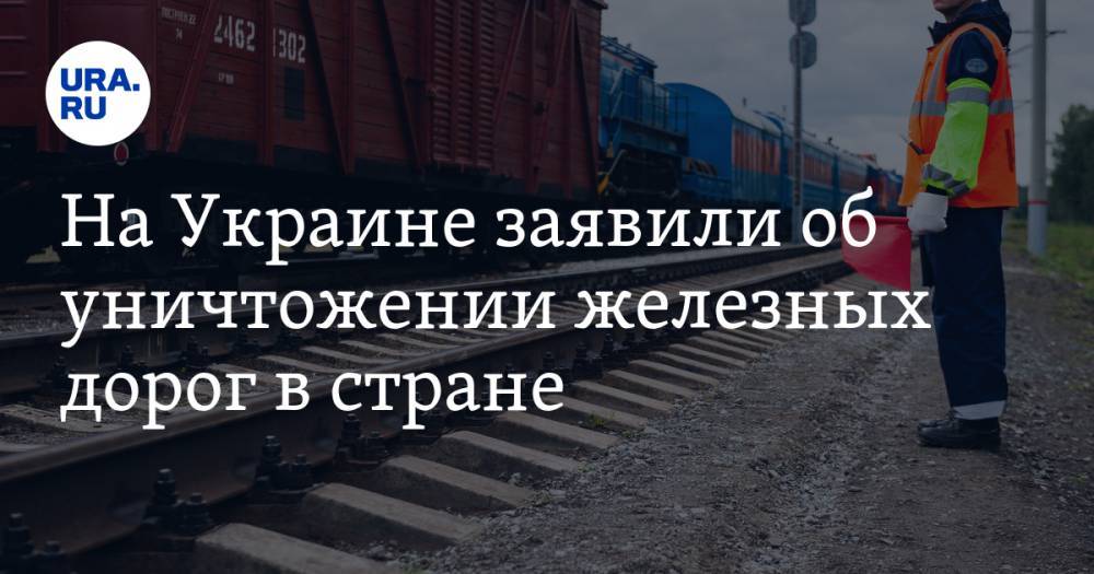 Александр Кава - На Украине заявили об уничтожении железных дорог в стране - ura.news - Украина