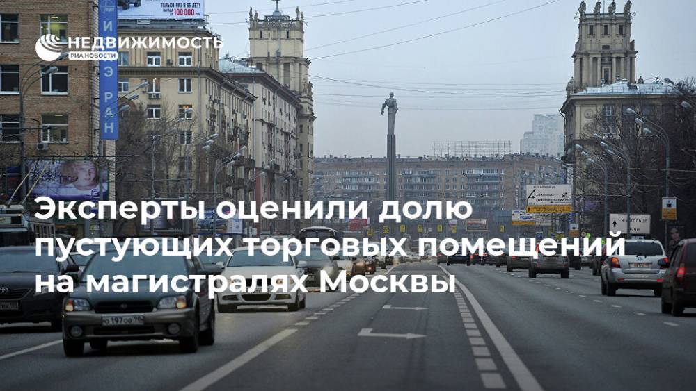 Эксперты оценили долю пустующих торговых помещений на магистралях Москвы - realty.ria.ru - Москва - Москва