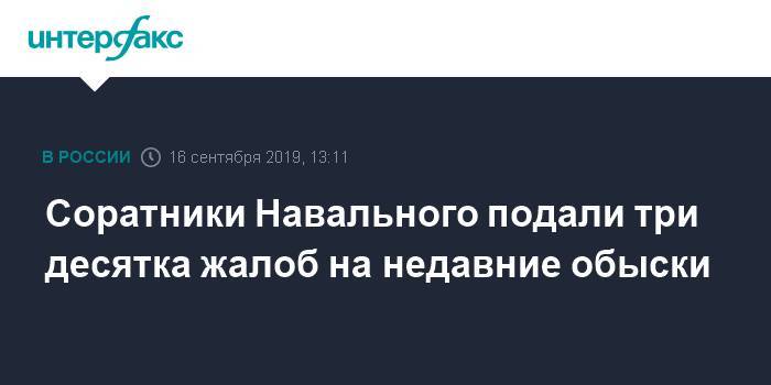 Алексей Навальный - Павел Чиков - Соратники Навального подали три десятка жалоб на недавние обыски - interfax.ru - Москва