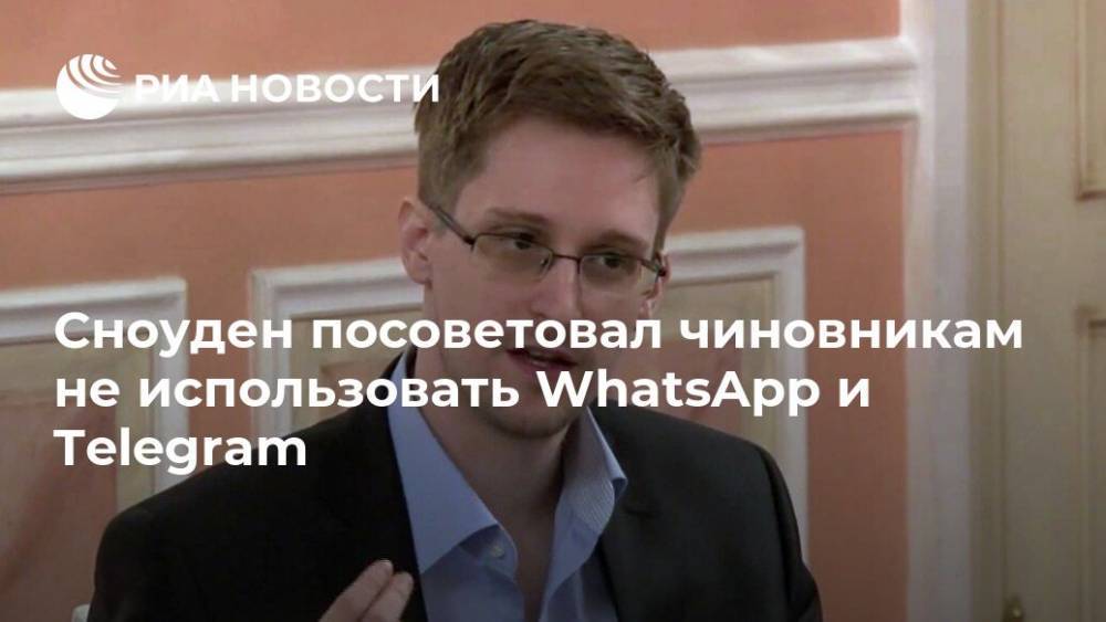 Эммануэль Макрон - Эдвард Сноуден - Филипп Эдуар - Сноуден предостерег чиновников от использования WhatsApp и Telegram - ria.ru - Москва - США - Франция