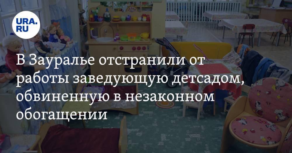 В Зауралье отстранили от работы заведующую детсадом, обвиненную в незаконном обогащении - ura.news - Курганская обл. - Шадринск