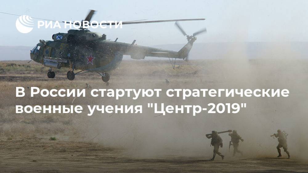 В России стартуют стратегические военные учения "Центр-2019" - ria.ru - Москва