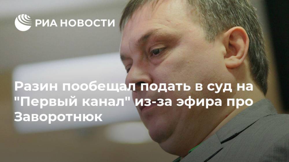 Андрей Разин - Анастасия Заворотнюк - Дмитрий Борисов - Разин пообещал подать в суд на "Первый канал" из-за эфира про Заворотнюк - ria.ru - Москва