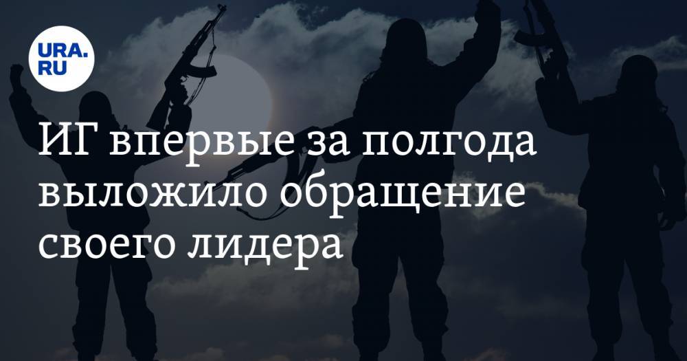 ИГ впервые за полгода выложило обращение своего лидера. ФОТО - ura.news - Россия - Мали