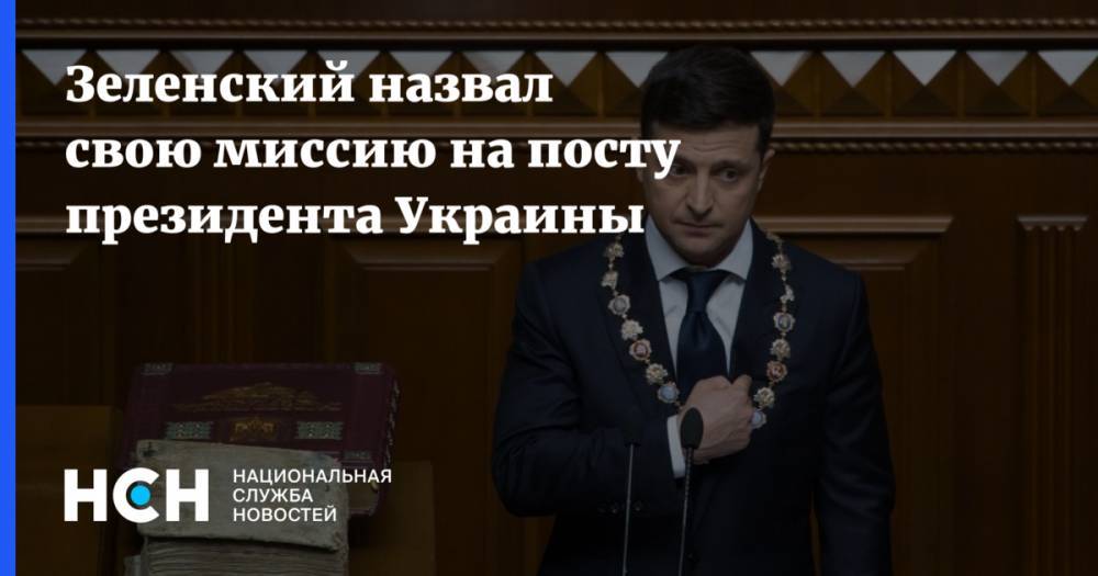 Владимир Зеленский - Зузана Чапутова - Зеленский назвал свою миссию на посту президента Украины - nsn.fm - Украина - Словакия