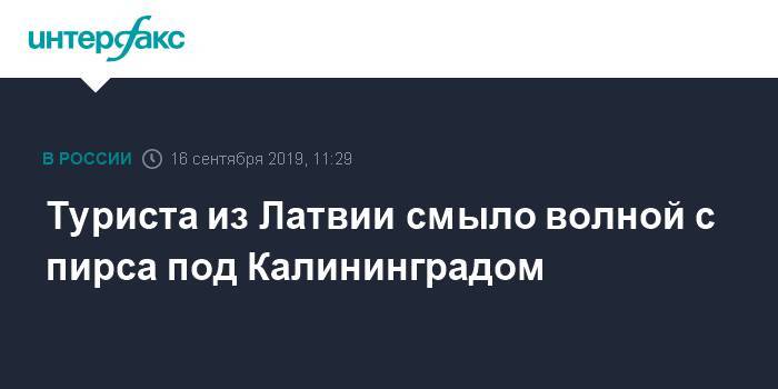 Туриста из Латвии смыло волной с пирса под Калининградом - interfax.ru - Москва - Латвия - Калининградская обл. - Зеленоградск