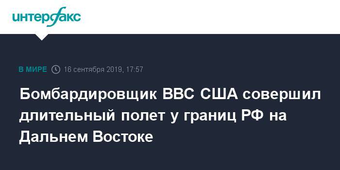 Бомбардировщик ВВС США совершил длительный полет у границ РФ на Дальнем Востоке - interfax.ru - Москва - Россия - США - Гуам