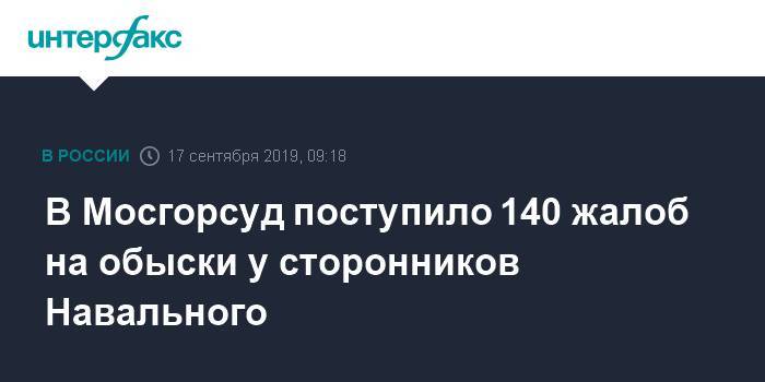 Алексей Навальный - Павел Чиков - В Мосгорсуд поступило 140 жалоб на обыски у сторонников Навального - interfax.ru - Москва