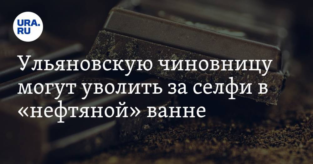 Сергей Морозов - Светлана Опенышева - Ульяновскую чиновницу могут уволить за селфи в «нефтяной» ванне. ФОТО - ura.news - Ульяновская - Азербайджан