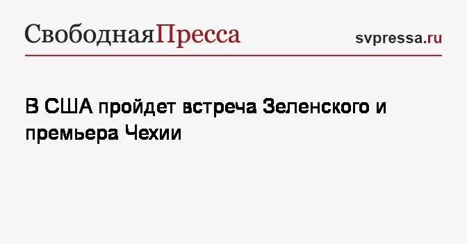 Владимир Зеленский - Андрей Бабиш - В США пройдет встреча Зеленского и премьера Чехии - svpressa.ru - Сирия - Украина - Нью-Йорк - Чехия - Нью-Йорк