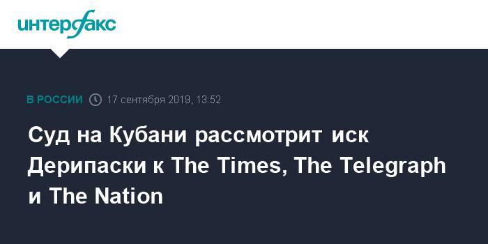 Олег Дерипаска - Суд на Кубани рассмотрит иск Дерипаски к The Times, The Telegraph и The Nation - interfax.ru - Москва - Россия - Англия - Краснодар