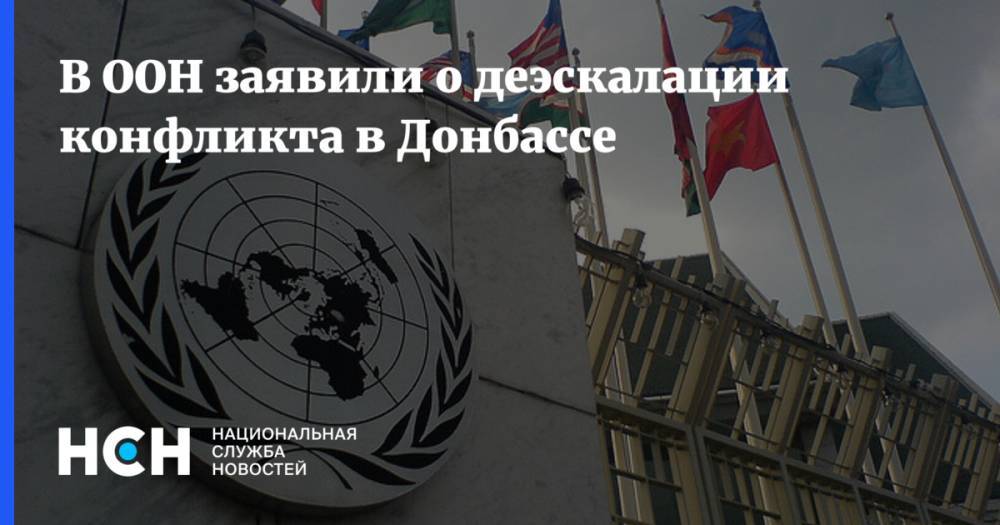 Матильда Богнер - В ООН заявили о деэскалации конфликта в Донбассе - nsn.fm - Украина