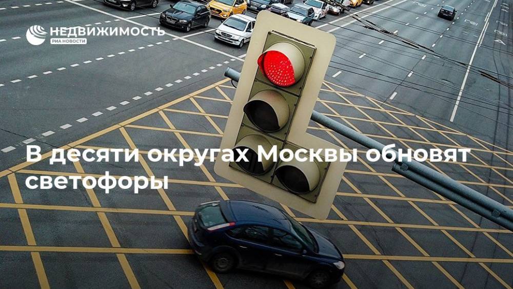 В десяти округах Москвы обновят светофоры - realty.ria.ru - Москва - Москва