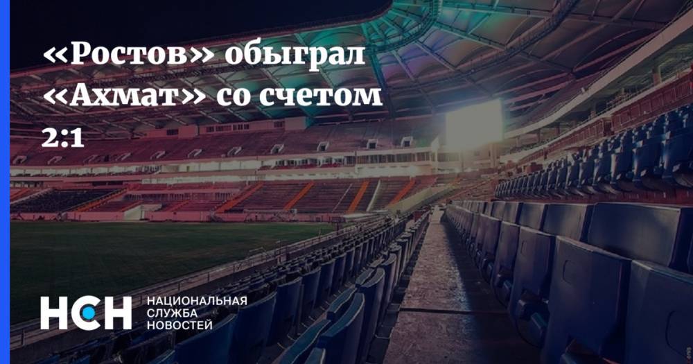 Матиас Норманн - Хорен Байрамян - «Ростов» обыграл «Ахмат» со счетом 2:1 - nsn.fm