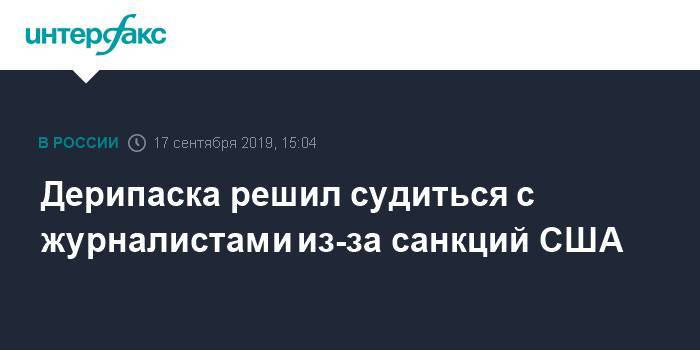 Олег Дерипаска - Дерипаска решил судиться с журналистами из-за санкций США - interfax.ru - Москва - США - Краснодар