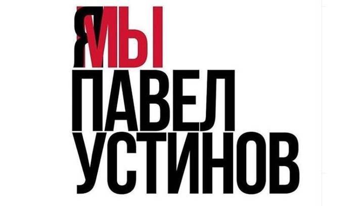 Павел Устинов - Александр Паль - Известные актеры запустили флешмоб в поддержку осужденного коллеги - vesti.ru