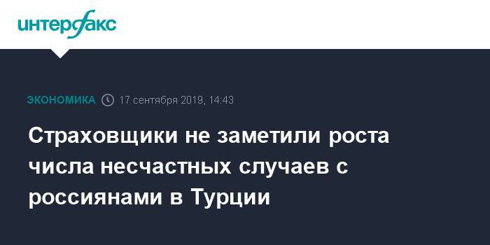 Андрей Тюрин - Страховщики не заметили роста числа несчастных случаев с россиянами в Турции - interfax.ru - Москва - Россия - Турция