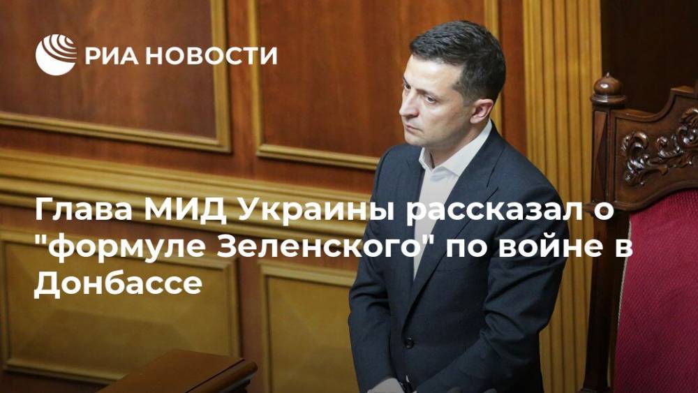 Вадим Пристайко - Глава МИД Украины рассказал о "формуле Зеленского" по войне в Донбассе - ria.ru - Москва - Украина